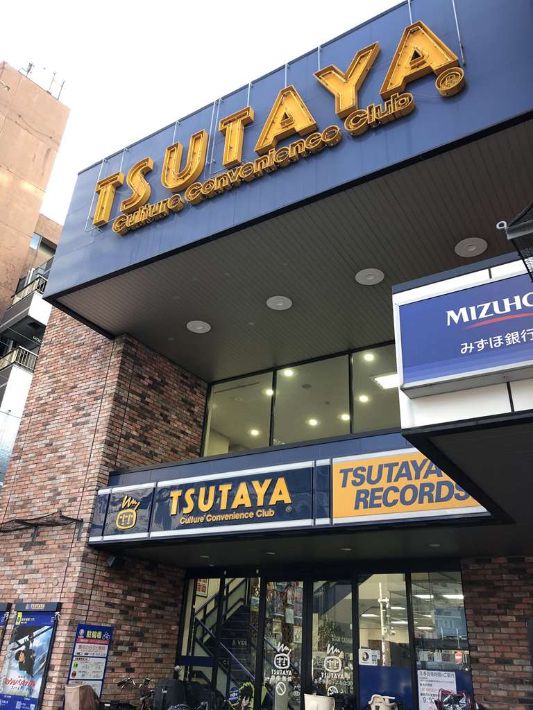 ツタヤついに閉店 - 有限会社企画情報館